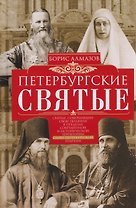 Петербургские святые