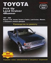 TOYOTA Pick-Up/Land Cruiser/4Runner 1997-2000. Руководство по ремонту