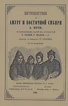 Путешествие по Амуру и Восточной Сибири