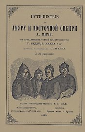 Путешествие по Амуру и Восточной Сибири