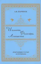 Индология. Философия. Лингвистика: избранные статьи и переводы