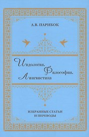Индология. Философия. Лингвистика: избранные статьи и переводы