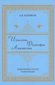 Индология. Философия. Лингвистика: избранные статьи и переводы