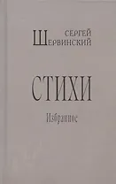 Сергей Шервинский. Стихи. Избранное