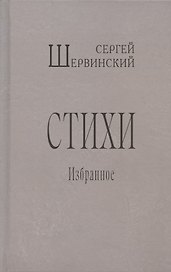 Сергей Шервинский. Стихи. Избранное