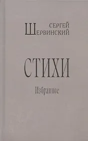 Сергей Шервинский. Стихи. Избранное