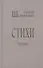 Сергей Шервинский. Стихи. Избранное - 0