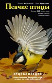 Певчие птицы: энциклопедия. / (+CD) - 0