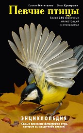 Певчие птицы: энциклопедия. / (+CD)