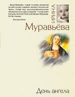 День ангела  роман