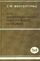 Курс дифференциального и интегрального исчисления в 3-х томах. Т.2
