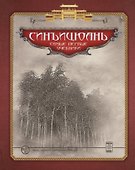 Синъицюань Самые первые учебники (ПерБер) Березнюк - 0
