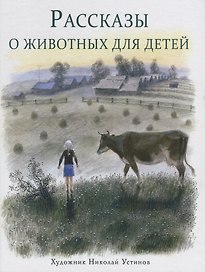 Рассказы о животных для детей