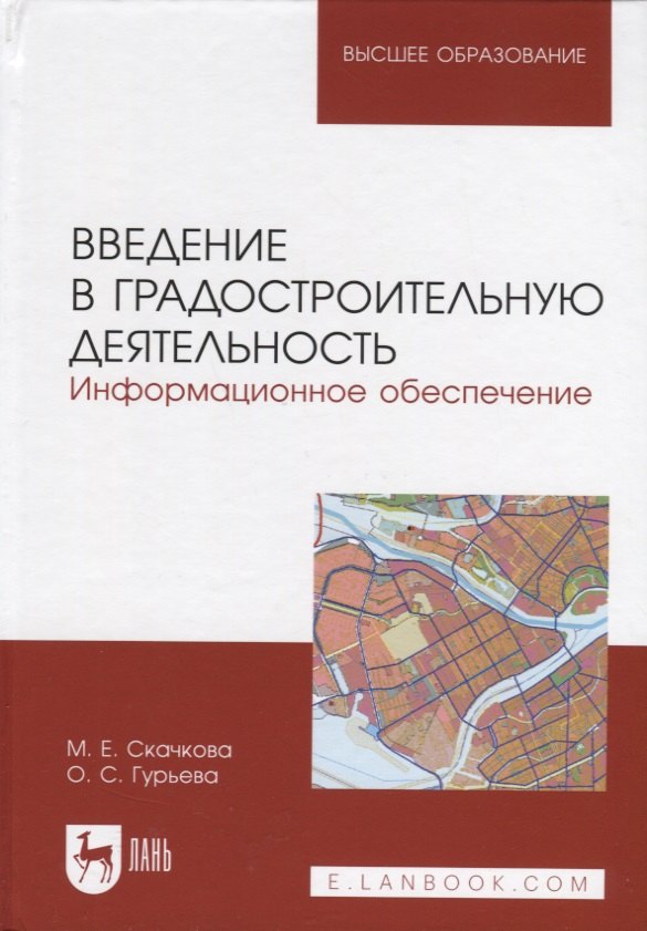

Введение в градостроительную деятельность. Информационное обеспечение