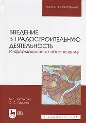 Введение в градостроительную деятельность. Информационное обеспечение