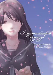5 сантиметров в секунду. Том 1 (Byousoku 5 Centimeter). Манга