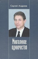 Многоликое одиночество : Повести и рассказы