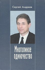 Многоликое одиночество : Повести и рассказы
