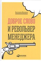 Доброе слово и револьвер менеджера