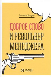 Доброе слово и револьвер менеджера