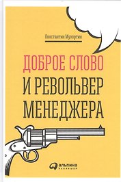 Доброе слово и револьвер менеджера