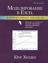 Моделирование в Excel в корпоративных финансах