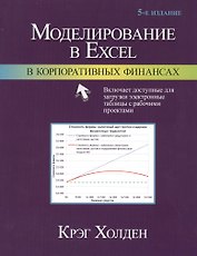 Моделирование в Excel в корпоративных финансах