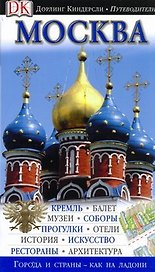 Путеводитель Москва