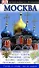 Путеводитель Москва - 0