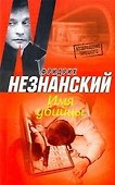 Незнанский ВТ(м) Имя убийцы - 0