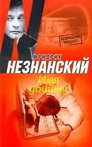 Незнанский ВТ(м) Имя убийцы