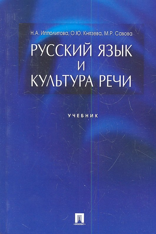   Буквоед Русский язык и культура речи.Уч.