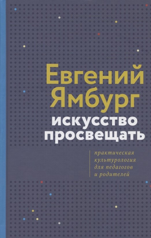 

Искусство просвещать. Практическая культурология для педагогов и родителей