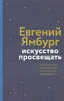 Искусство просвещать. Практическая культурология для педагогов и родителей