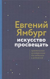 Искусство просвещать. Практическая культурология для педагогов и родителей