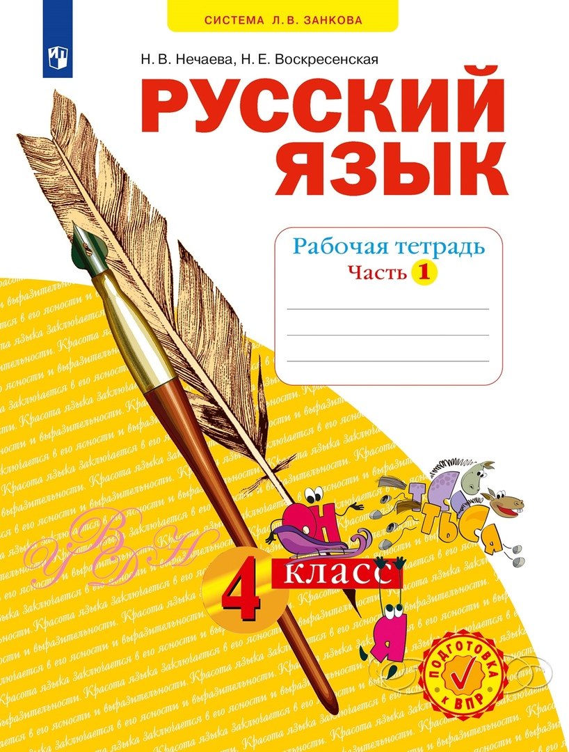 

Русский язык. Рабочая тетрадь. 4 класс. В 4-х частях. Часть 1
