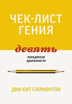 Чек-лист гения. 9 парадоксов одаренности