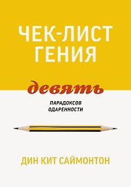 Чек-лист гения. 9 парадоксов одаренности