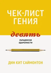 Чек-лист гения. 9 парадоксов одаренности