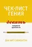 Чек-лист гения. 9 парадоксов одаренности - 0