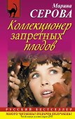 Коллекционер запретных плодов: роман - 0