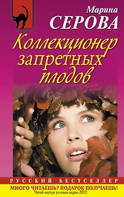 Коллекционер запретных плодов: роман