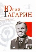 Юрий Гагарин - 0