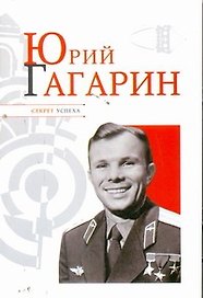 Юрий Гагарин