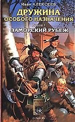 Дружина особого назначения. Кн.1. Заморский рубеж