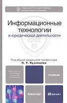 Информационные технологии в юридической деятельности: учебник для бакалавров / (Бакалавр). Кузнецов П. (Юрайт)