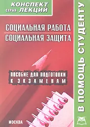 Социальная работа. Социальная защита. Конспект лекций / Пособие для подготовки к экзаменам