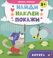 Котята: книжка с наклейками