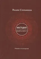 Мастодонт / Masta DonT: сборник стихотворений
