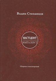 Мастодонт / Masta DonT: сборник стихотворений